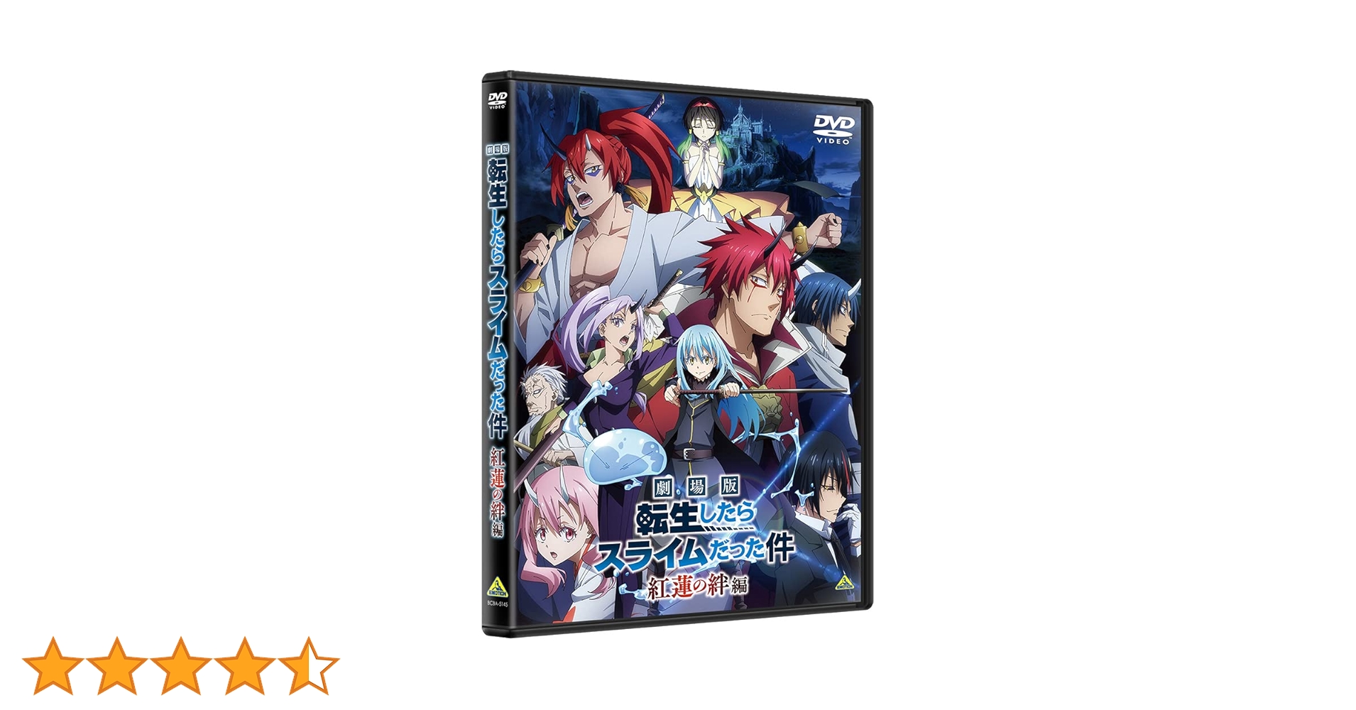 Amazon.co.jp: 劇場版 転生したらスライムだった件 紅蓮の絆編